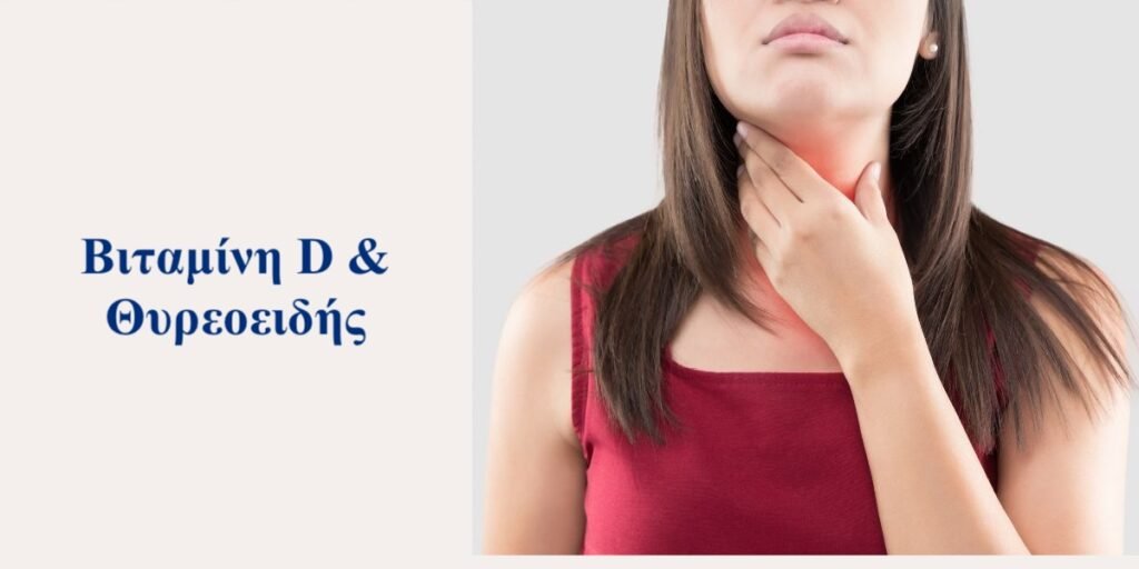 βιταμίνη d θυρεοειδής