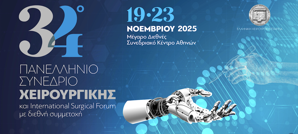 34ο Πανελλήνιο Συνέδριο Χειρουργικής