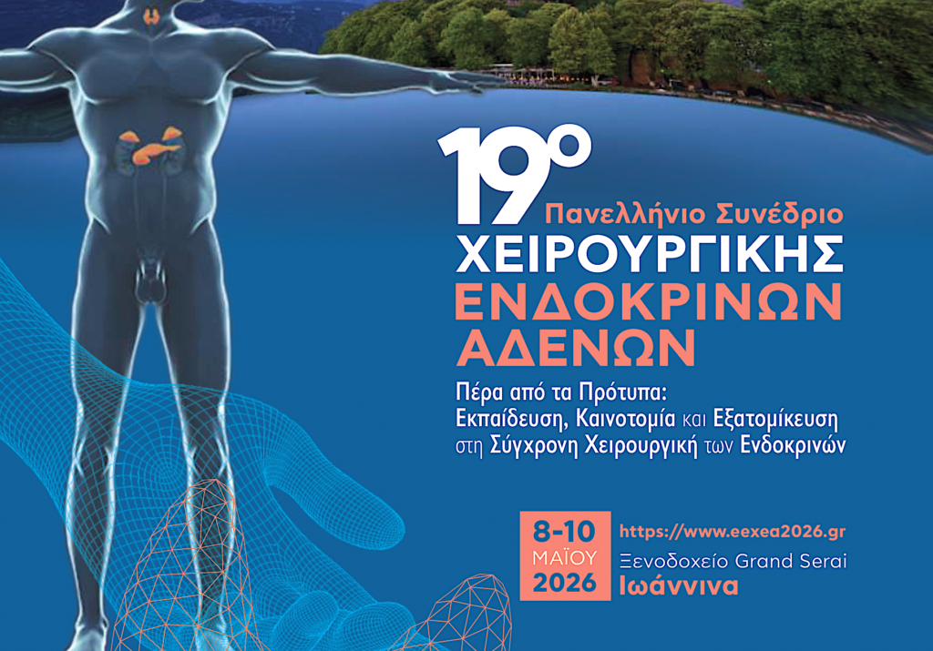 19ο Πανελλήνιο Συνέδριο Χειρουργικής Ενδοκρινών Αδενων