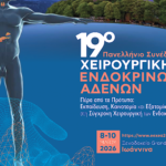 19ο Πανελλήνιο Συνέδριο Χειρουργικής Ενδοκρινών Αδένων