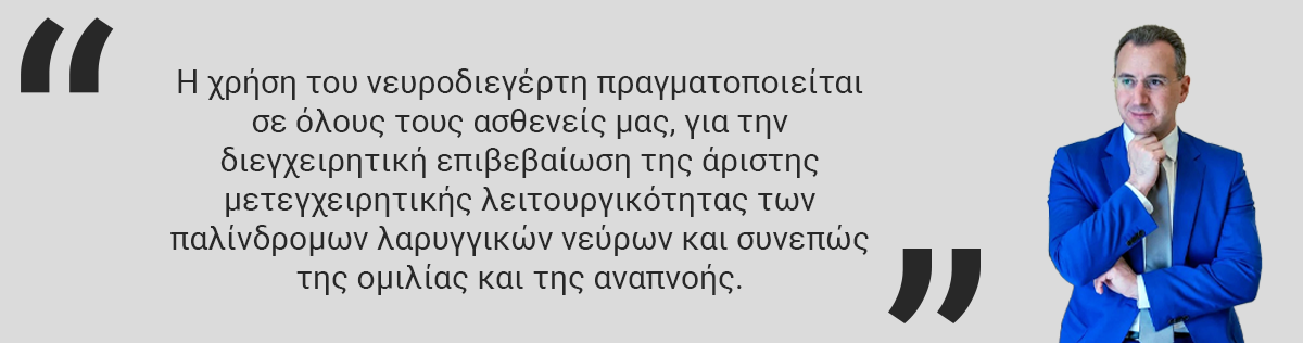παραθυρεοειδεκτομή-νευροδιεγερτης