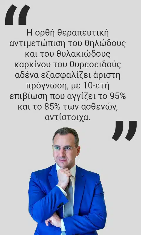 Καρκινος Θυρεοειδη Πρόγνωση quote Δρ. Αποστόλου