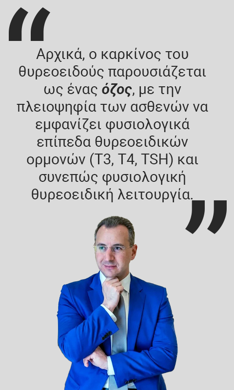 Καρκινος Θυρεοειδης Εμφάνιση