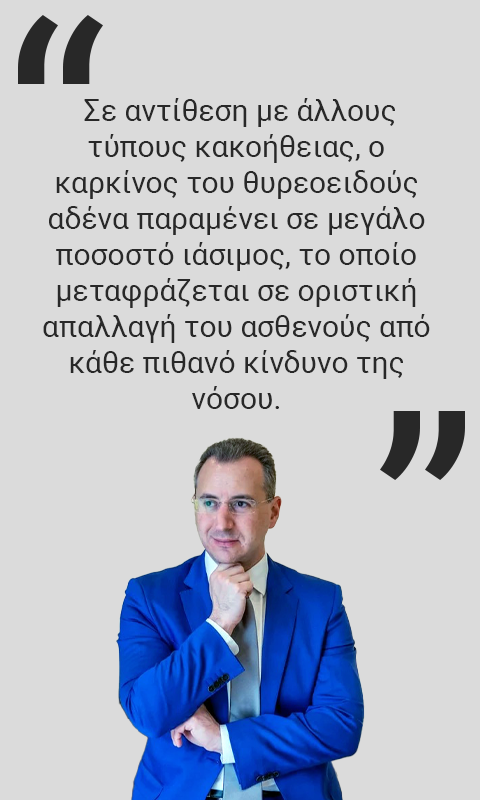 Καρκινος Θυρεοειδους Αντιμετωπιση