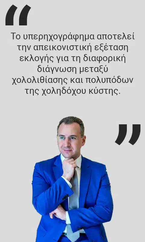 πολύποδες χοληδόχου κύστης-διάγνωση-υπερηχογράφημα