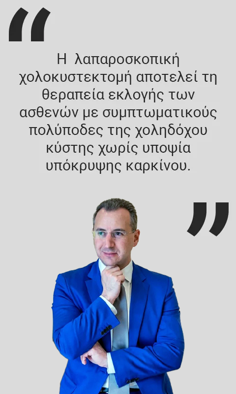 λαπαροσκοπική χολοκυστεκτομή