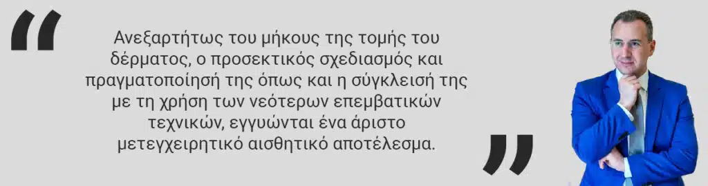 Θυρεοειδεκτομή Αισθητικό αποτέλεσμα