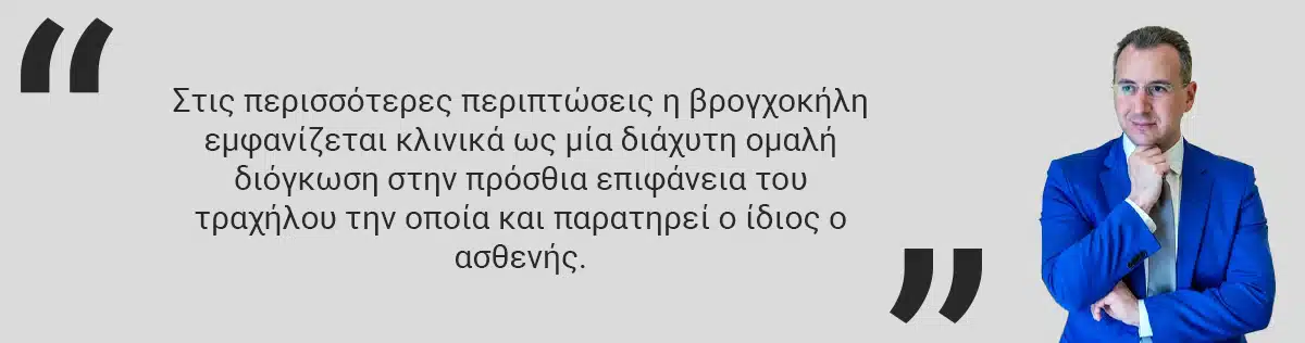 βρογχοκήλη συμπτώματα