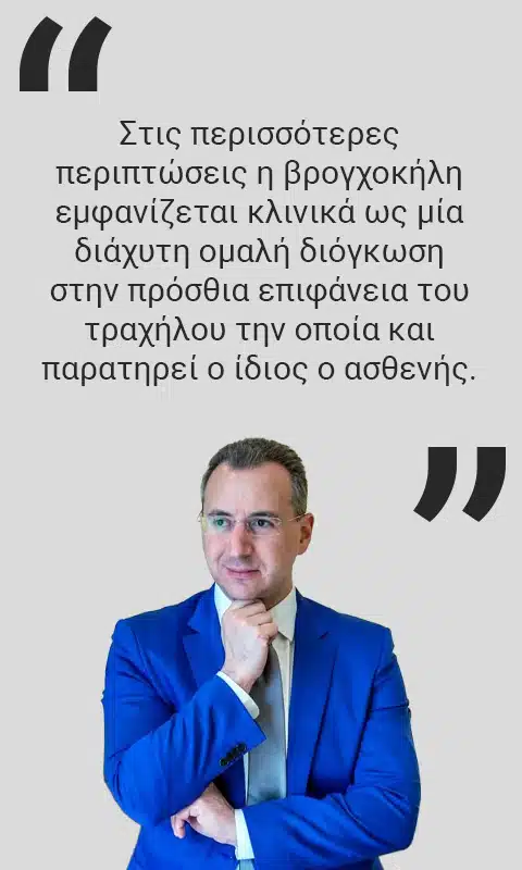 βρογχοκήλη συμπτώματα